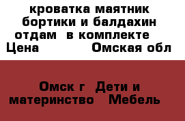 кроватка-маятник(бортики и балдахин отдам  в комплекте) › Цена ­ 2 800 - Омская обл., Омск г. Дети и материнство » Мебель   